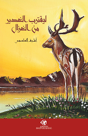 To bring the pond closer to the gazelle